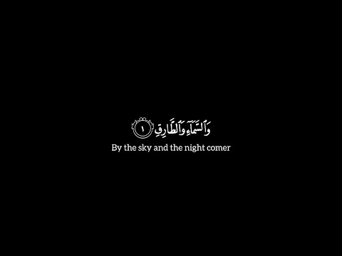 تلاوة من سورة الطارق مترجمة بصوت القارئ سعد الغامدي شاشة سوداء كرمات قرءآن