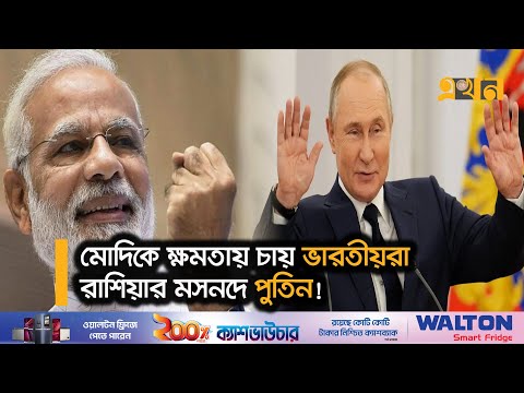 নির্বাচনের বছর ২০২৪! | World Elections 2024 | International News | Ekhon TV