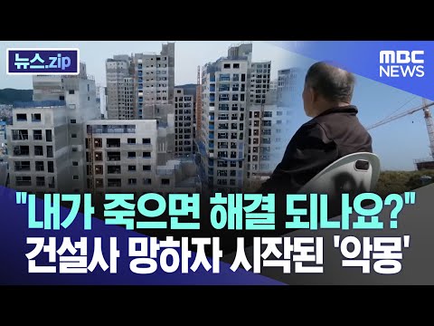 &quot;내가 죽으면 해결 되나요?&quot; 건설사 망하자 시작된 '악몽' [뉴스.zip/MBC뉴스]