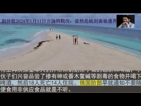 劉仲敬2024年1月11日言論與戰況：當然是統到秦嶺邊界