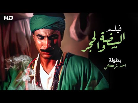 فقط و حصريا فيلم &quot;البيضه و الحجر&quot; بطوله النجم احمد زكي