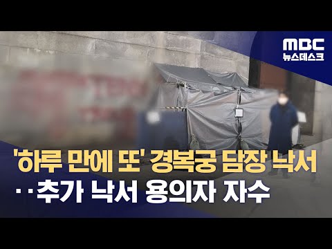 '하루 만에 또' 경복궁 담장 낙서‥추가 낙서 용의자 자수 (2023.12.18/뉴스데스크/MBC)