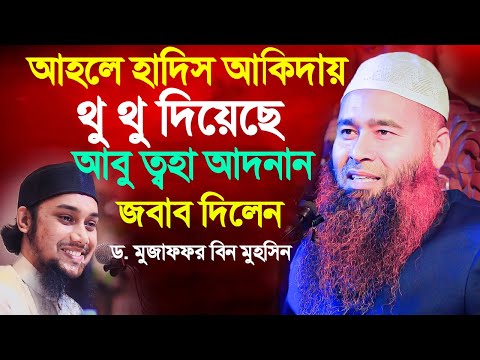 আবু ত্বহা আদনান বলেছে আহলে হাদিস আকিদায় থুথু নিক্ষেপ করি | শায়খ ড. মুজাফফর বিন মুহসিন