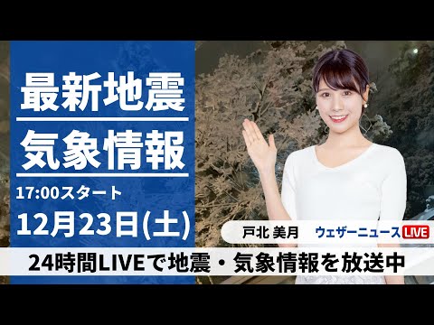 【LIVE】最新気象・地震情報 2023年12月23日(土)／日本海側は断続的に雪　更なる積雪の増加に注意〈ウェザーニュースLiVEイブニング〉