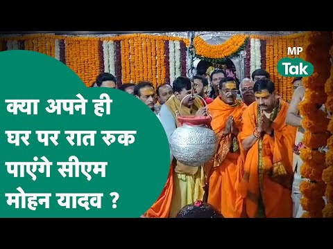 MP New CM: महाकाल की नगरी Ujjain में आज रात रुककर Mohan Yadav तोड़ देंगे सारे मिथक ? MP Tak