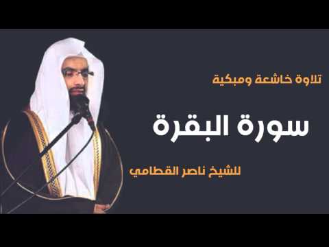 سورة البقرة تلاوة خاشعة ومبكية للشيخ ناصر القطامي