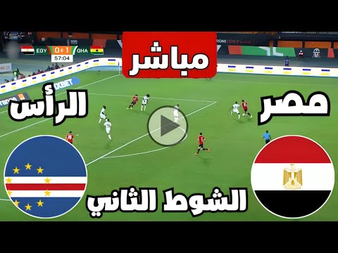 بث مباشر مباراة مصر والرأس الاخضر اليوم كأس الأمم الأفريقية || بث مباشر مباريات اليوم || كوره مباشر