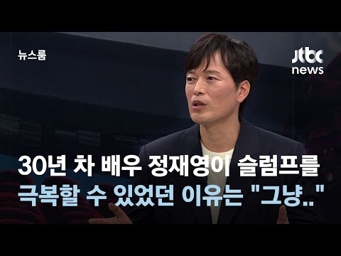 [인터뷰] 어느덧 30년 차 배우 '정재영'&hellip;&quot;매 작품마다 고비가 오고 좌절이 오지만..&quot; / JTBC 뉴스룸