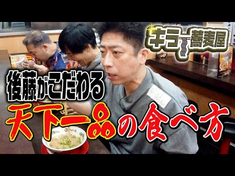 【キラー蕎麦屋】後藤の止まらない天下一品愛