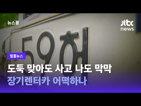 [발품뉴스] 도둑 맞아도 사고 나도 막막&hellip;장기렌터카 어떡하나 / JTBC 뉴스룸