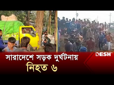 চট্রগ্রাম ও ময়মনসিংহে সড়ক দু'র্ঘট'নায় নি'হ'ত ৬ | Country News | Desh TV