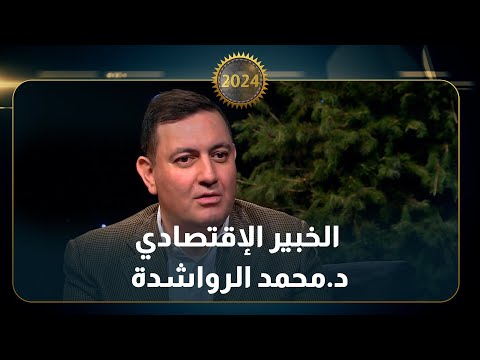 مقابلة الخبير الإقتصادي  د. محمد الرواشدة