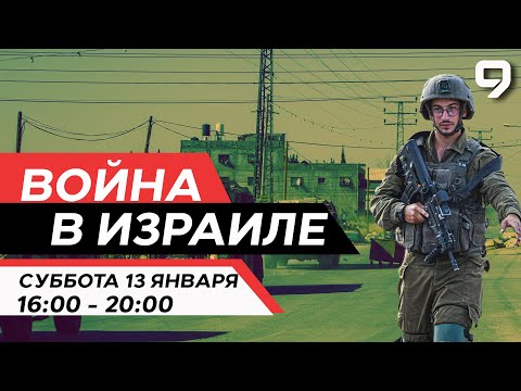 ВОЙНА В ИЗРАИЛЕ. 13 января 