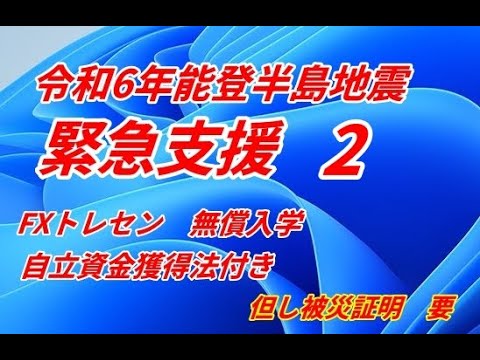 fxトレセン令和6年能登半島地震緊急支援　無償入校　自立支援２