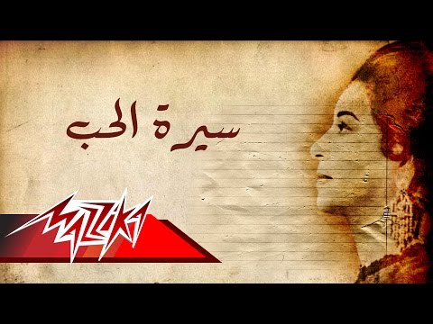 Seret El Hob(short version) - Umm Kulthum سيرة الحب (نسخة قصيرة) - ام كلثوم