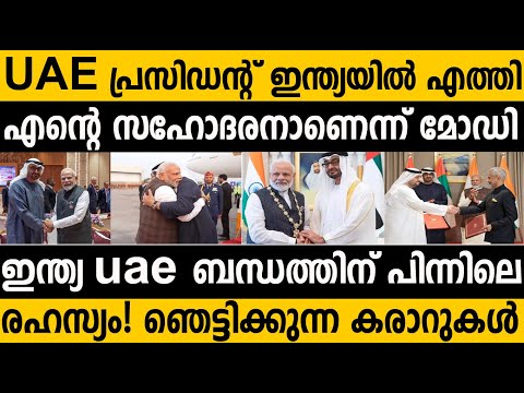 എന്റെ സഹോദരന്&zwj; ആണ്! UAE രാജാവിനെ കുറിച്ച് മോഡി | India UAE strong relations