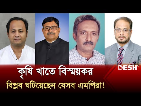 কৃষি খাতে বিস্ময়কর বিপ্লব ঘটিয়েছেন যেসব এমপিরা! | Farmers MP | Election 2024 | Desh TV