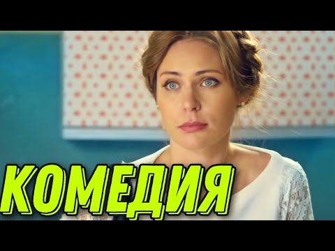 ЛЁГКАЯ СЕМЕЙНАЯ КОМЕДИЯ! ДЛЯ ДОМАШНЕГО ПРОСМОТРА! &quot;Спешите Любить&quot;  РОССИЙСКИЕ КОМЕДИИ, НОВИНКИ КИНО