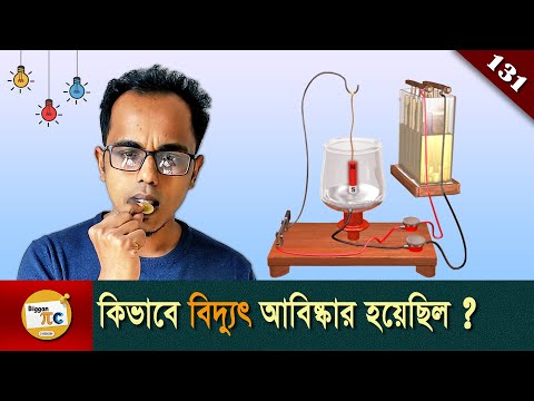 বিদ্যুৎ সমাচার History of electricity or Discovery of electricity explained in Bangla Ep 131