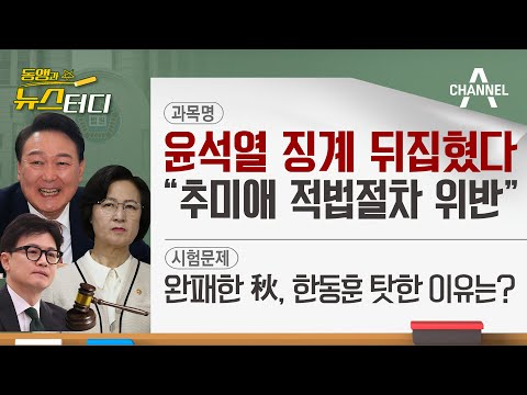 [동앵과 뉴스터디] 윤석열 징계 뒤집혔다! 법원 &quot;추미애 적법절차 위반&quot;