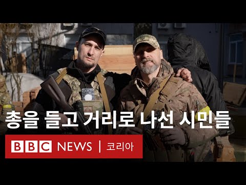 '나라를 지킬 수 있는 모두 나서야'... 펜과 키보드 대신 총을 들고 나선 우크라 정치인들 - BBC News 코리아