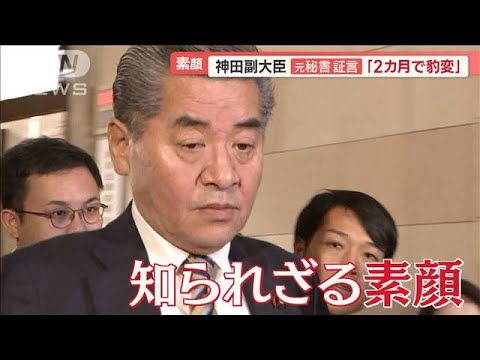 神田財務副大臣　辞任してから約4時間後&hellip;取材中の知人税理士に突然電話「家賃は？」【羽鳥慎一 モーニングショー】(2023年11月14日)