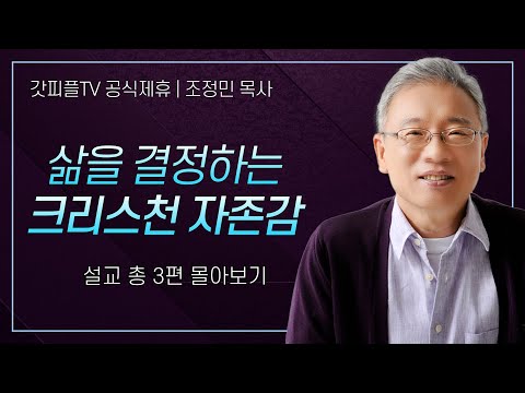 조정민 목사 '삶을 결정하는 크리스천 자존감' 시리즈 설교 3편 몰아보기 | 베이직교회 : 갓피플TV [공식제휴]