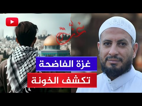 لقاءات? غزة الكاشفة الفاضحة | الشيخ مصطفى البدري