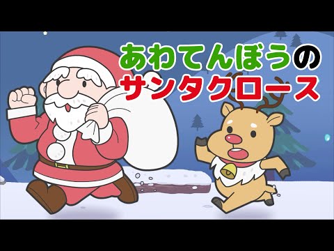 Japanese Children's Songs - あわてんぼうのサンタクロース - Scatterbrained Santa