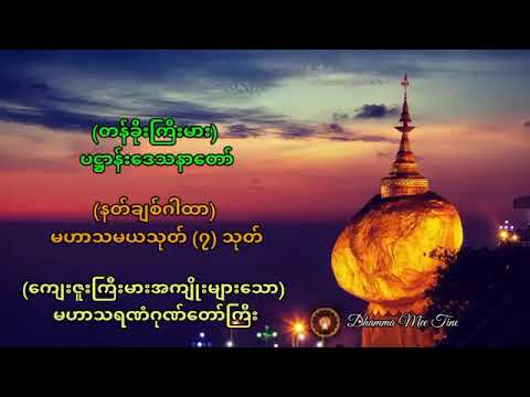 တရားတော်များ