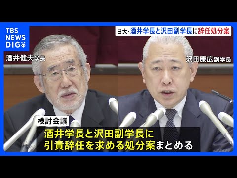 【日大アメフト部薬物問題】酒井学長と沢田副学長に辞任処分案　林真理子理事長には減給処分求める｜TBS&amp;nbsp;NEWS&amp;nbsp;DIG