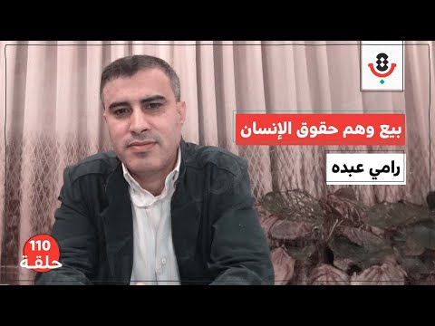 من يوقف وهم منظمات حقوق الإنسان؟! مع رامي عبده | # 110