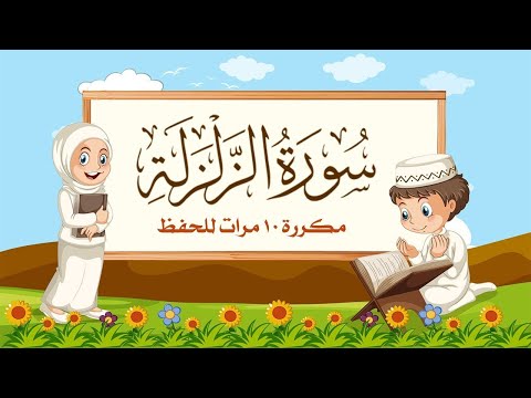 سورة الزلزلة | مكررة 10 مرات للأطفال | المصحف المعلم | الشيخ مشاري بن راشد العفاسي