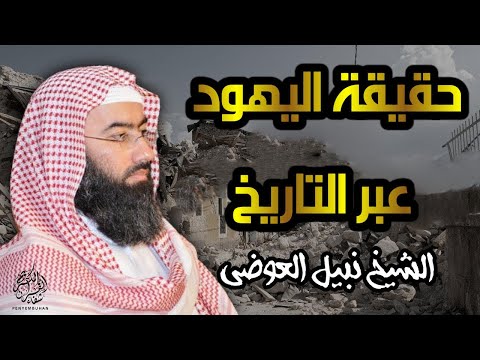 حقائق واسرار خطيرة عن اليهود على مر التاريخ ومفاجات مذهلة عنهم  || الشيخ نبيل العوضي 