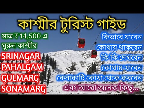 কাশ্মীর ট্যুরিস্ট গাইড বাংলায় | Kashmir Tourist Guide | Kashmir Tour plan | Kashmir Vlog in Bengali