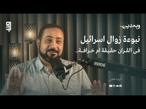 بودكاست وبعدين | الحلقة الثانية | نبوءة زوال اسرائيل فى القران حقيقة ام خرافة ؟