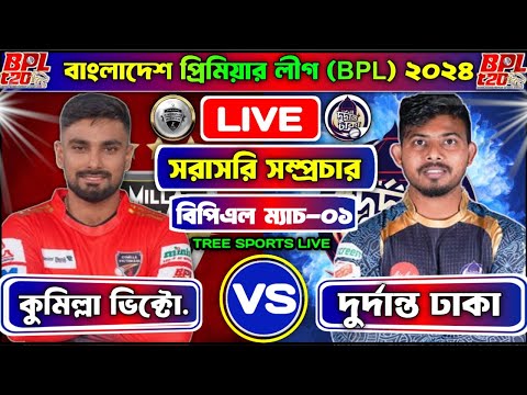 সরাসরি আজকের খেলা কুমিল্লা বনাম ঢাকা বিপিএল টি-২০ ম্যাচ ০১ comilla vs dhaka live cricket match today