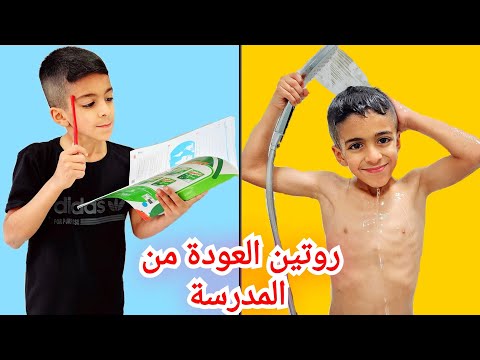 روتين يزن بعد المدرسة شو بيعمل بعد مايخلص دوامو🏫😍