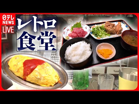 【食堂まとめ】驚きのやわらかさ！こだわりモツ煮の街道沿い食堂/初代から続く元祖オムマキ/移住先で開業！港町のピザ食堂　などグルメニュースライブ（日テレNEWS LIVE）