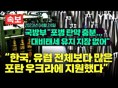 [속보] &quot;한국 우크라 공급 포탄 유럽 전체보다 많아&quot;&hellip;&quot;포병 탄약 충분히 보유(4월 24일)&quot; [에디터픽] / YTN