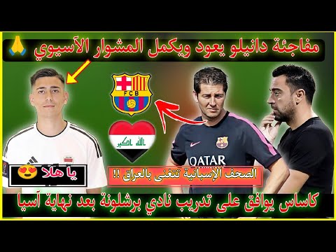 عاجل🚨 عودة دانيلو قبل مباراة فيتنام💪نادي برشلونة يحصل على خدمات خيسوس كاساس بعد بطولة آسيا 🇮🇶