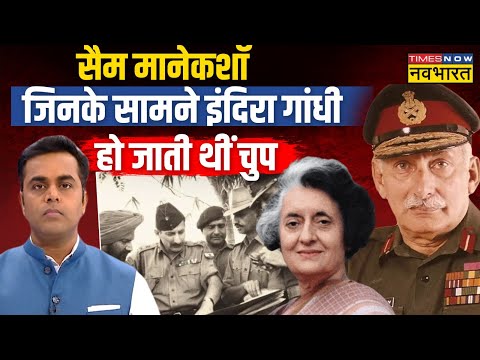 Live | News Ki Pathshala: PM Indira के मुंह पर Nehru की गलती बताने वाला कौन था? | Sam Manekshaw