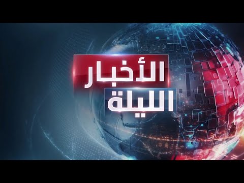 الأخبار الليلة | صفقة تهدئة مرتقبة في قطاع غزة.. وإيران تهدد واشنطن في العراق