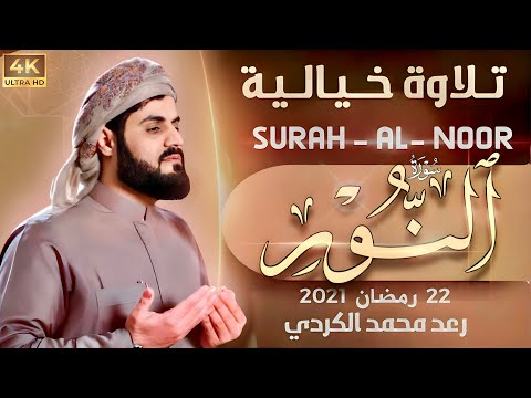 رعد محمد الكردي &quot; سورة&quot; (النـور) كاملة&quot; بمقام مختلفة 22  رمضان 2021 &ldquo; Surah - AL- NOOR&rdquo; Raad Alkurdy