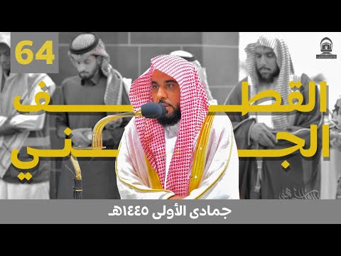 القطف الجني لتلاوات الشيخ عبدالله الجهني | شهر جمادى الأولى 1445هـ &quot;الحلقة الرابعة والستون&quot;