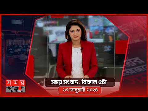 সময় সংবাদ | বিকাল ৫টা | ১৭ জানুয়ারি ২০২৪ | Somoy TV Bulletin 5pm | Latest Bangladeshi News