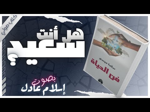 فن الحياة | سلامة موسى | بصوت إسلام عادل | كتب صوتية روايات مسموعة