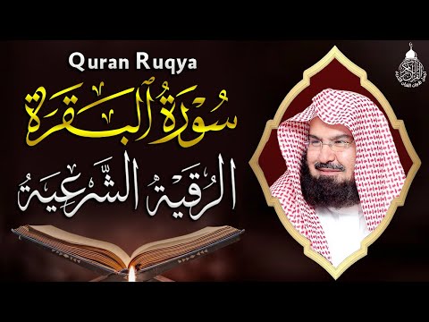 سورة البقرة (كاملة) للشيخ عبد الرحمن السديس لحفظ وتحصين المنزل وجلب البركة تلاوة هادئة Sourah Baqara