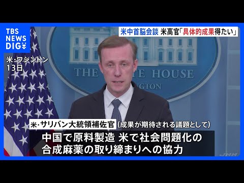 15日の米中首脳会談で「具体的な成果を得たい」　米高官が期待示す｜TBS&amp;nbsp;NEWS&amp;nbsp;DIG