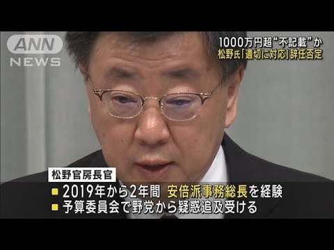 松野長官「適切に対応」辞任否定　キックバック&ldquo;不記載&rdquo;1000万円超か(2023年12月8日)